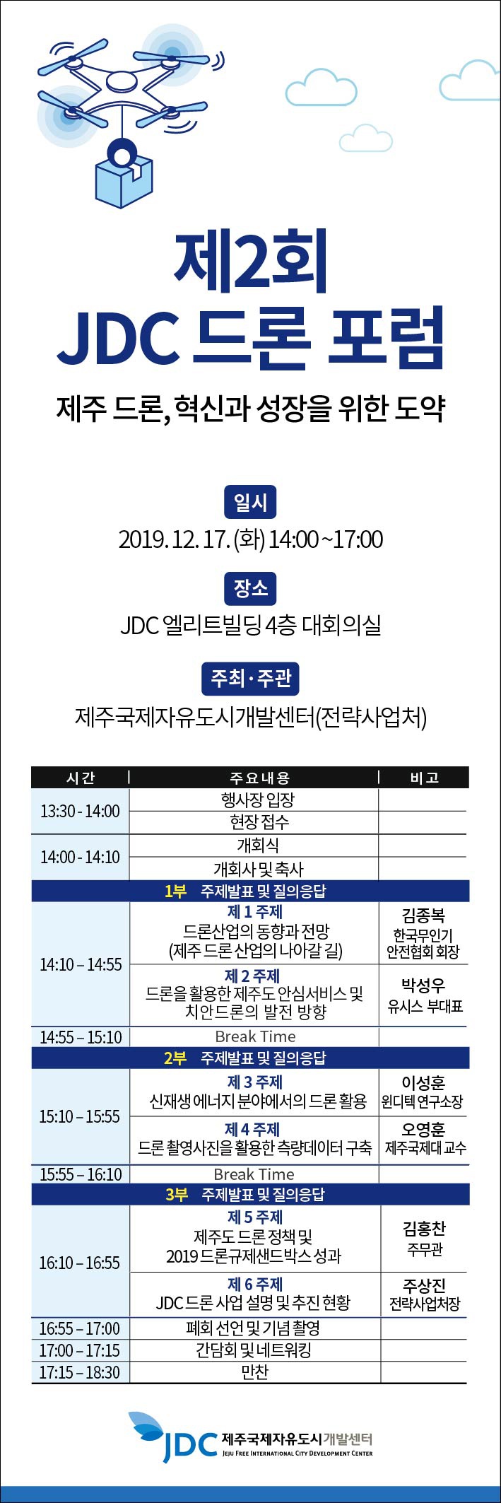 [제주국제자유도시개발센터] JDC 드론포럼 안내