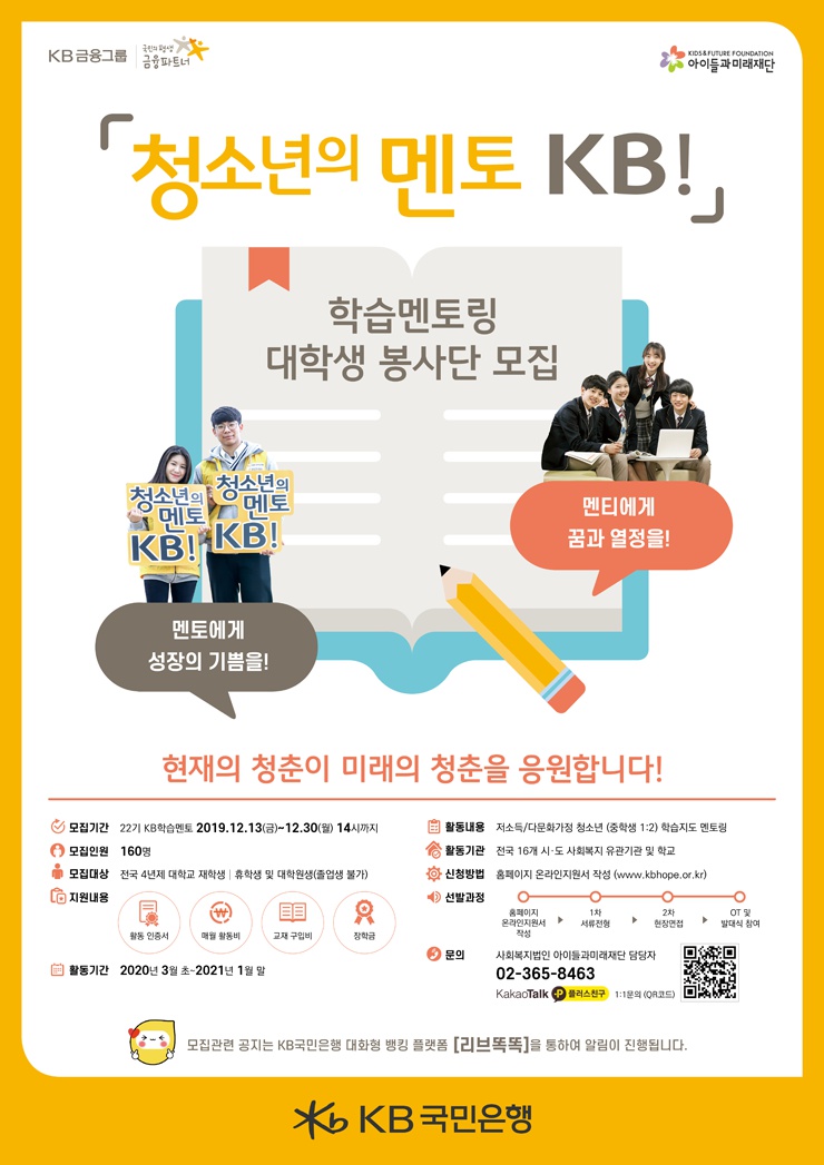 청소년의 멘토 KB! 학습멘토링 대학생 봉사단 모집