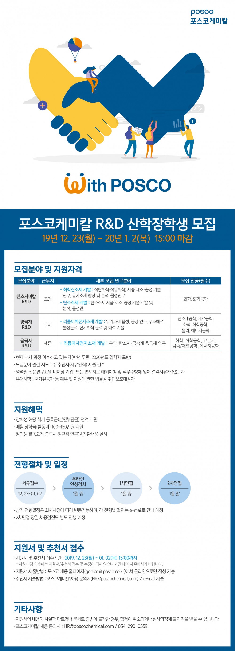 포스코케미칼 2020년 R&D 산학장학생 모집