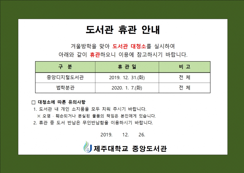 [중앙도서관] 도서관 대청소에 따른 휴관 안내