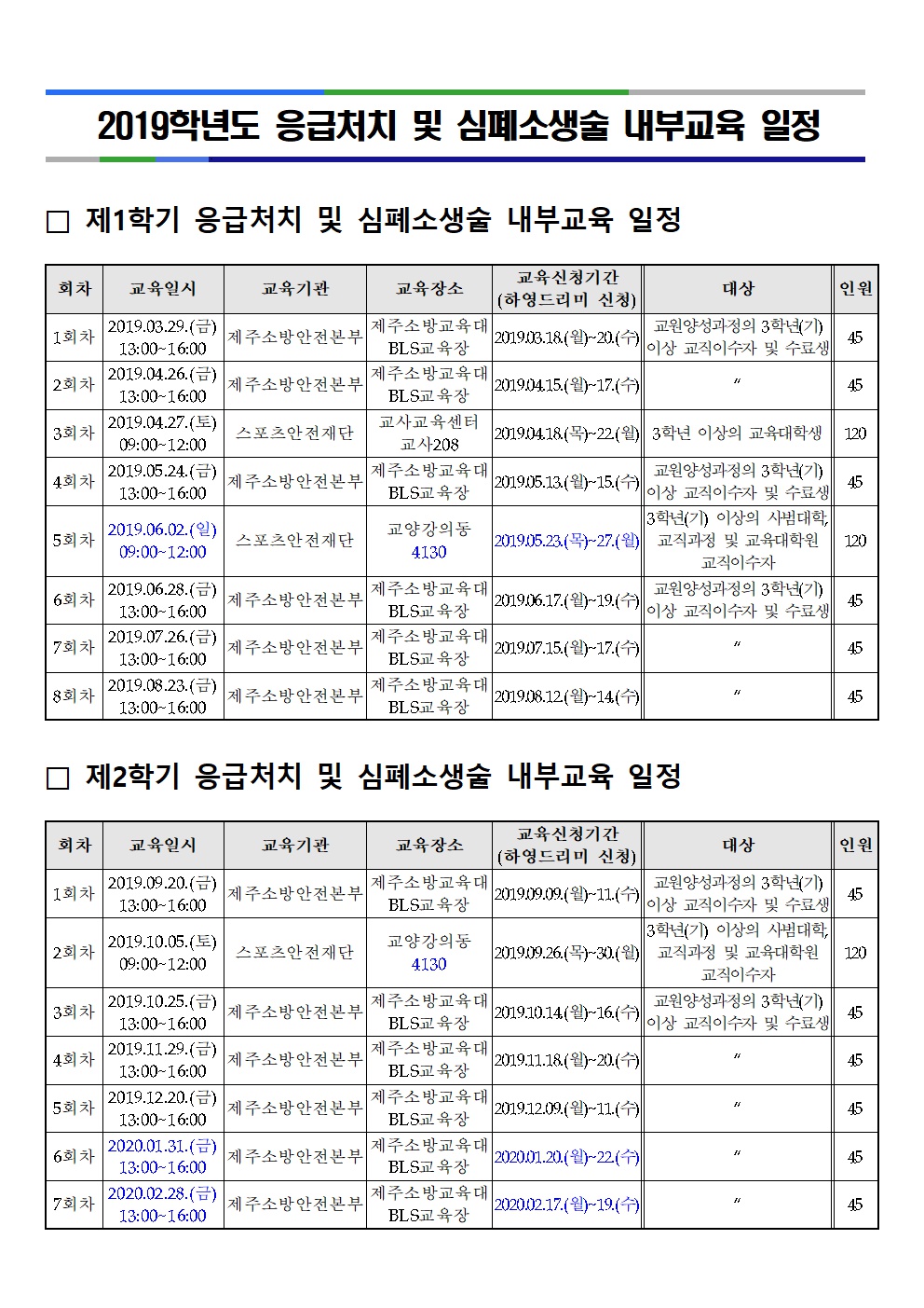 2019학년도 응급처치 및 심폐소생술 내부교육 일정 알림