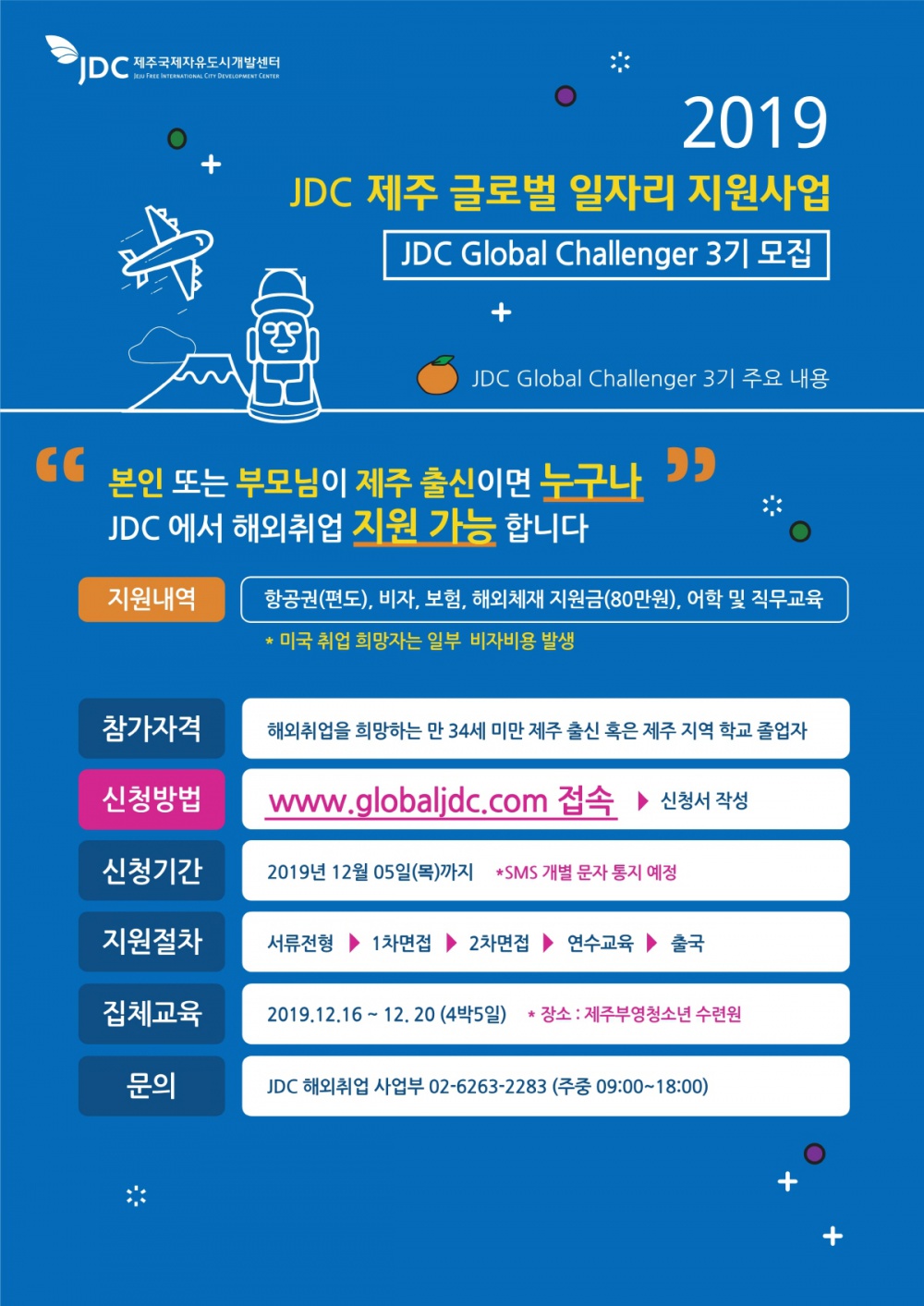 JDC Global Challenger 3기 모집