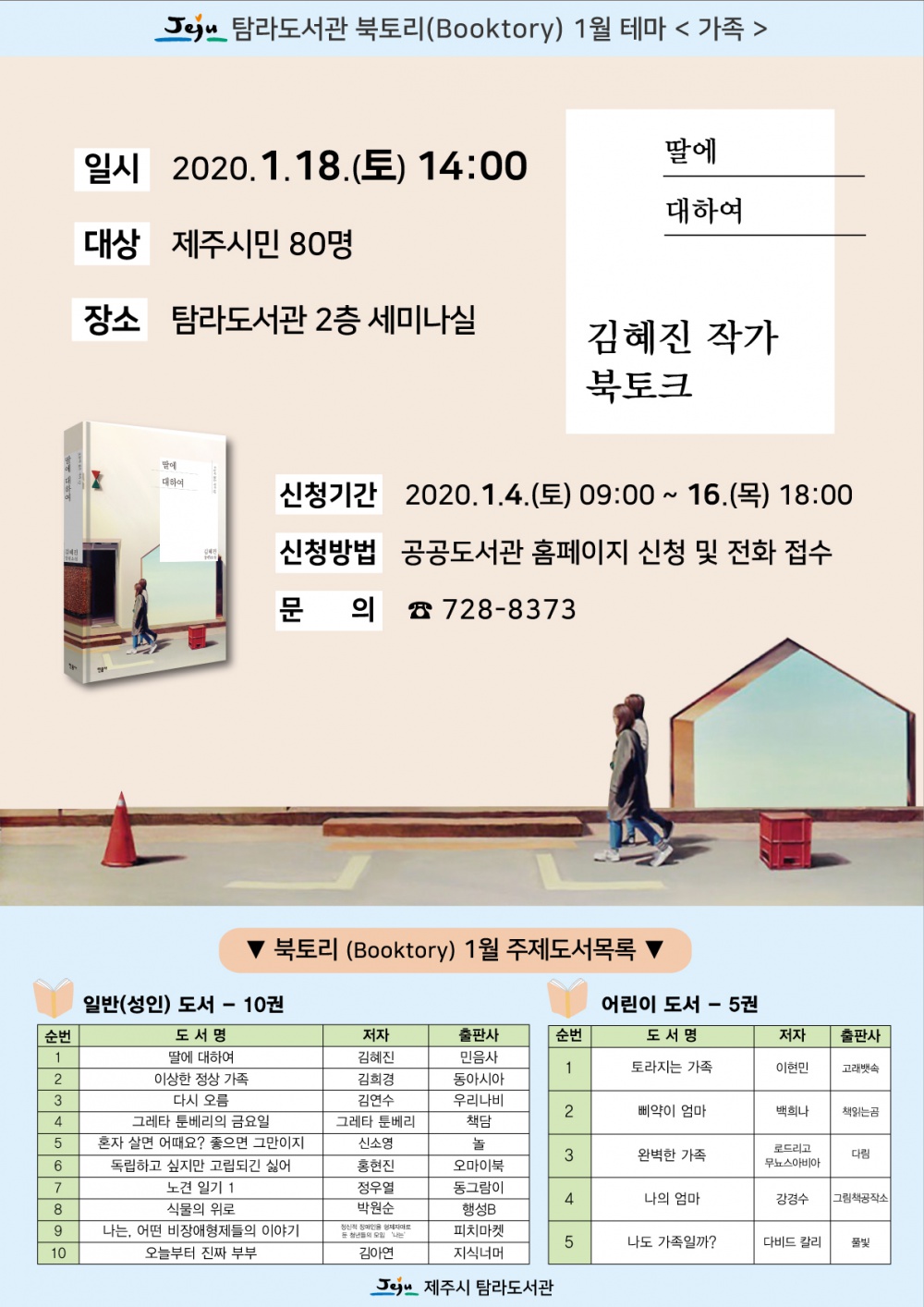 [제주시] 탐라도서관 '딸에 대하여' 김혜진 작가 북토크 알림