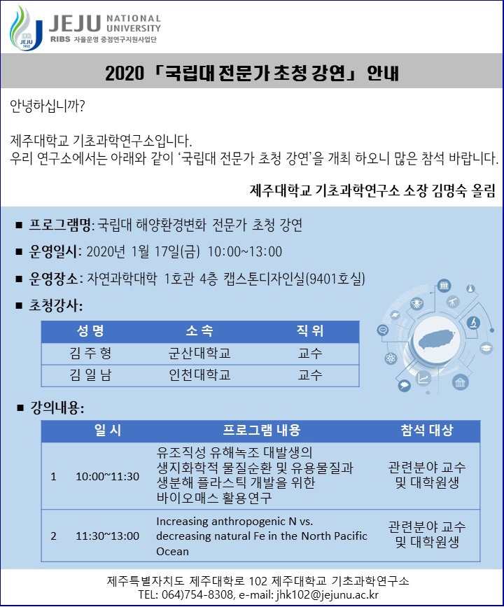 제주대학교 기초과학연구소 국립대학 육성사업 [국립대 전문가 초청 강연] 개최 알림