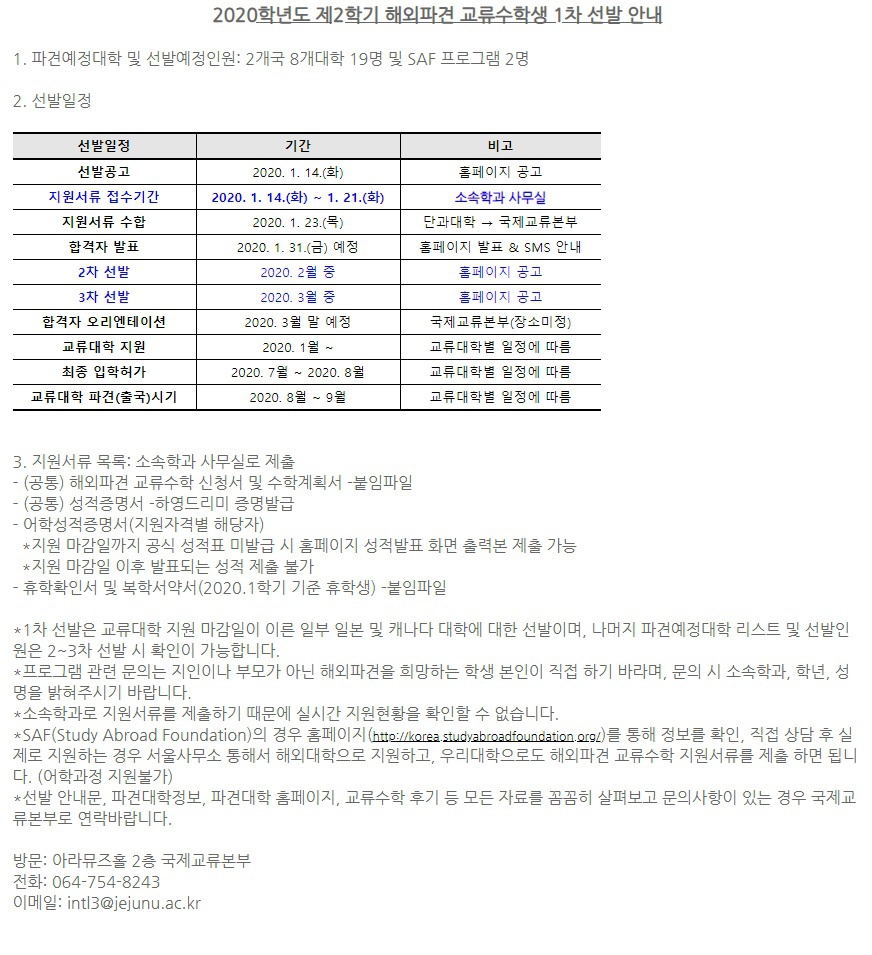 2020학년도 제2학기 해외파견 교류수학생 1차 선발 안내