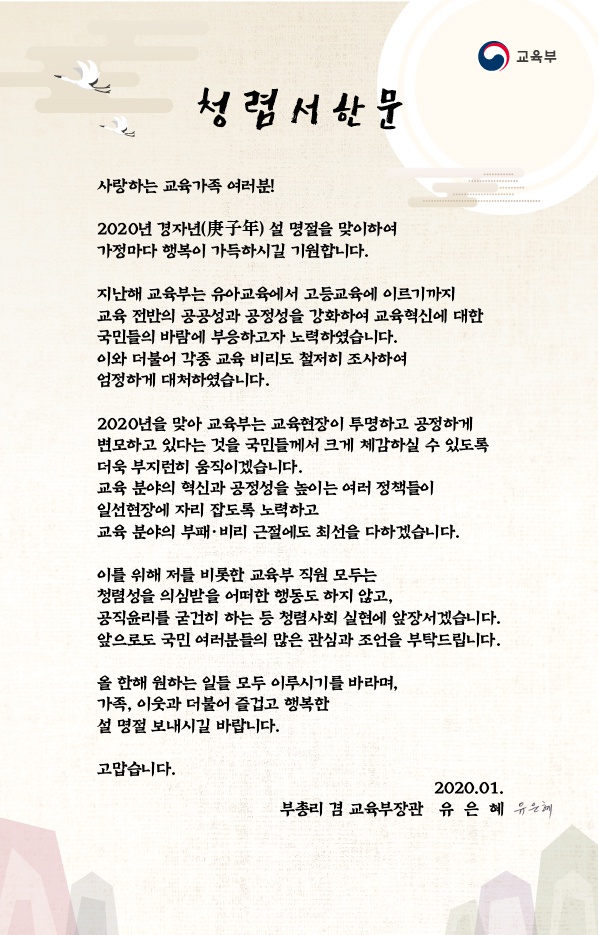 부총리 겸 교육부장관 청렴서한문 안내