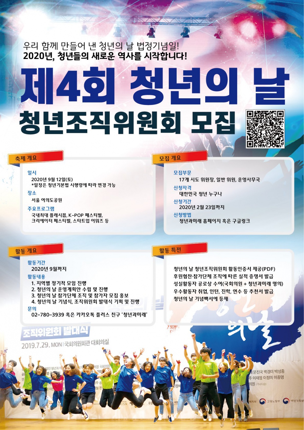 제4회 대한민국 청년의 날 청년조직위원회 모집