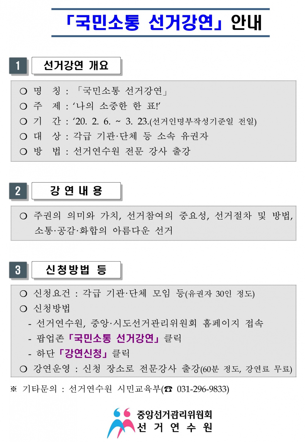 [선거연수원] 제21대 국회의원선거 「 국민소통 선거강연」