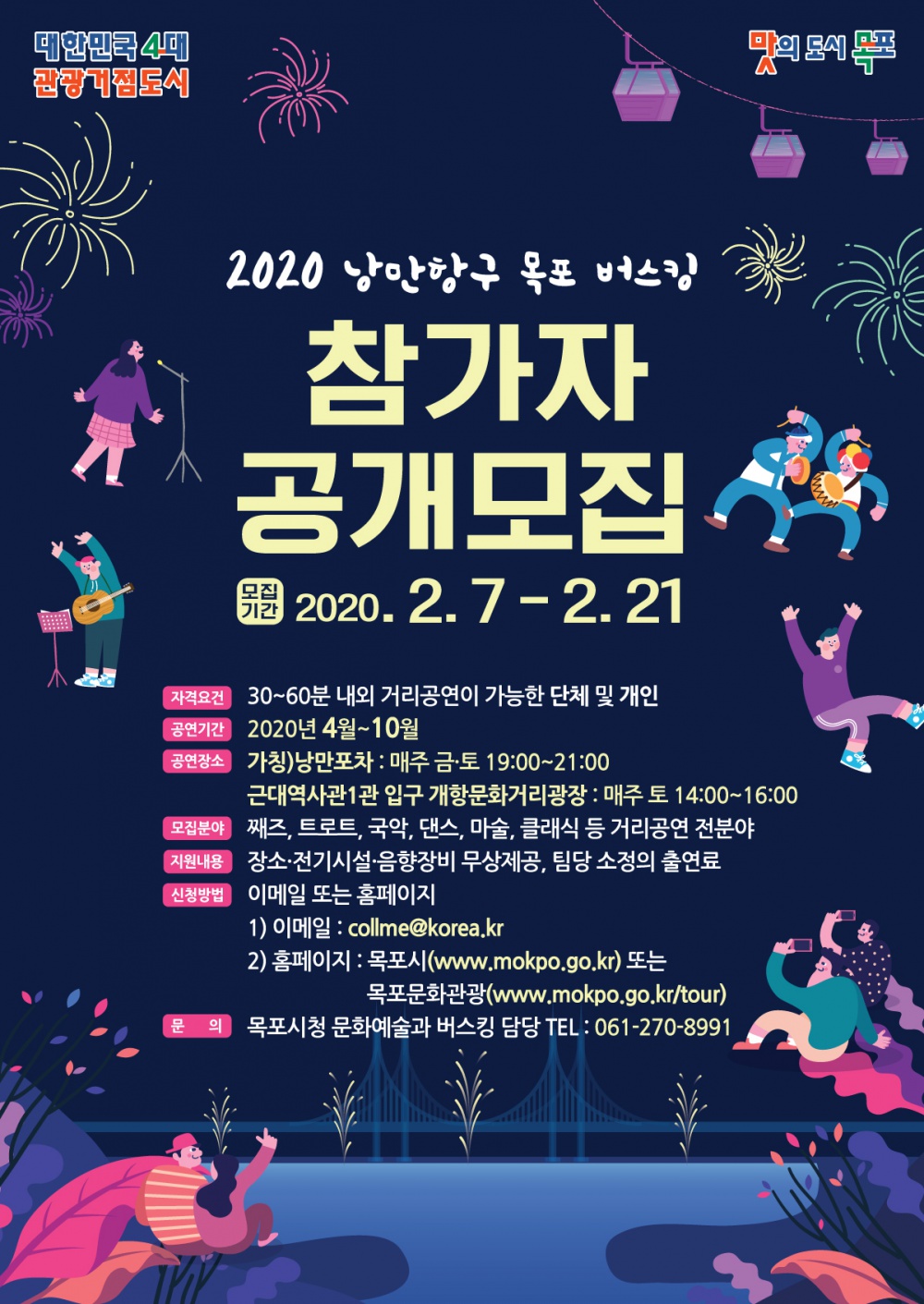 [목포시] 2020 낭만항구 목포 버스킹 참가자 모집 공고