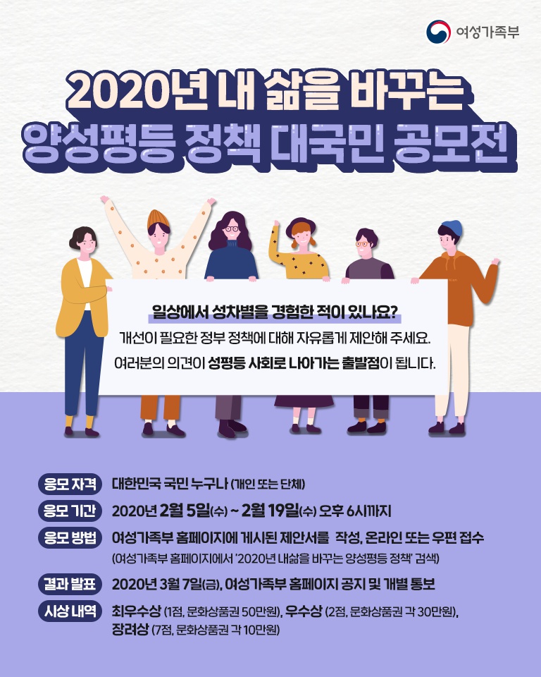 [여성가족부] 2020년 내 삶을 바꾸는 양성평등 정책 대국민 공모