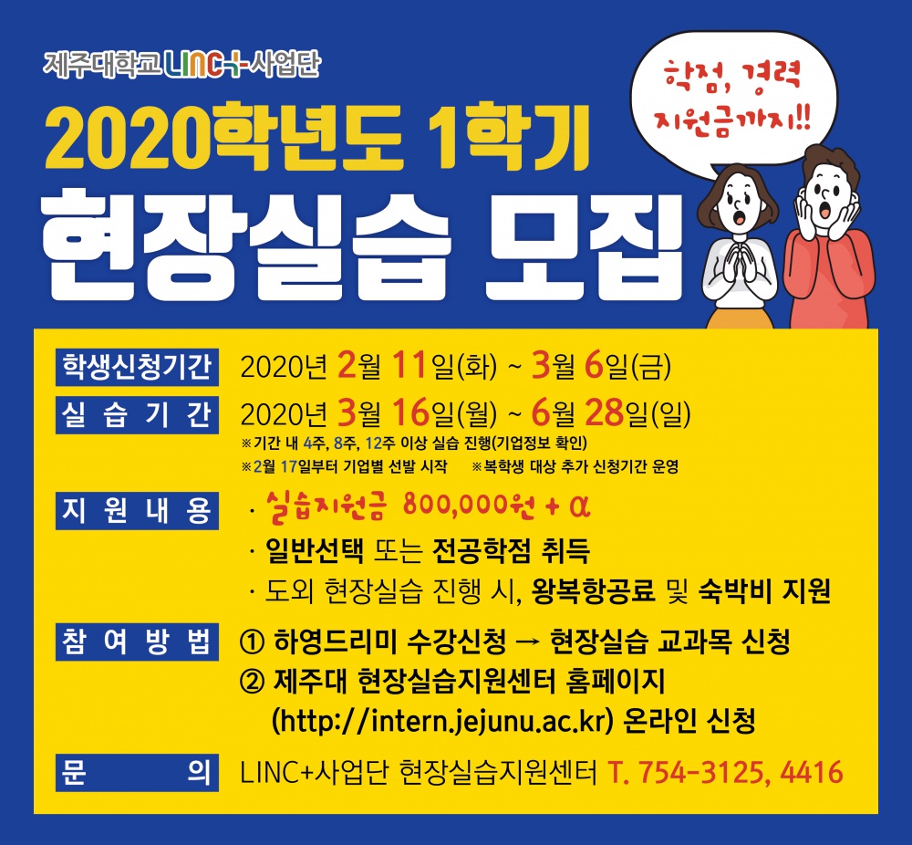 [LINC+]2020학년도 1학기 실습학기제(현장실습) 참여 안내