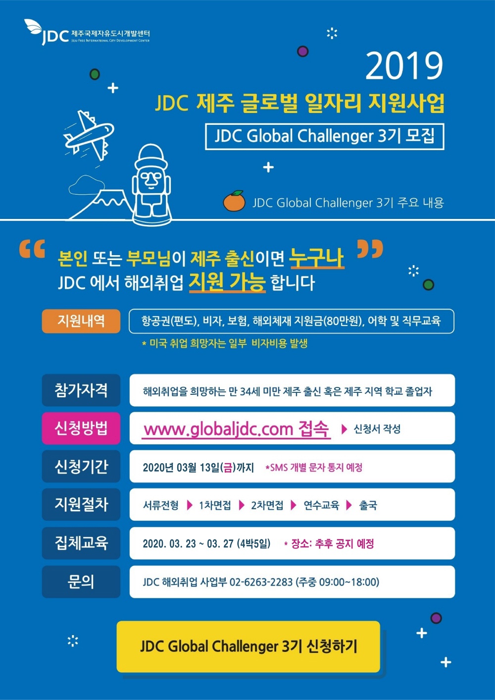 JDC Global Challenger 3기 추가모집