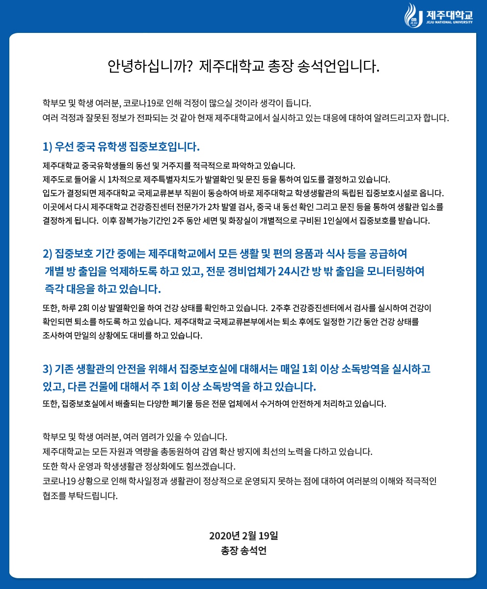 코로나19 대응 총장 입장문