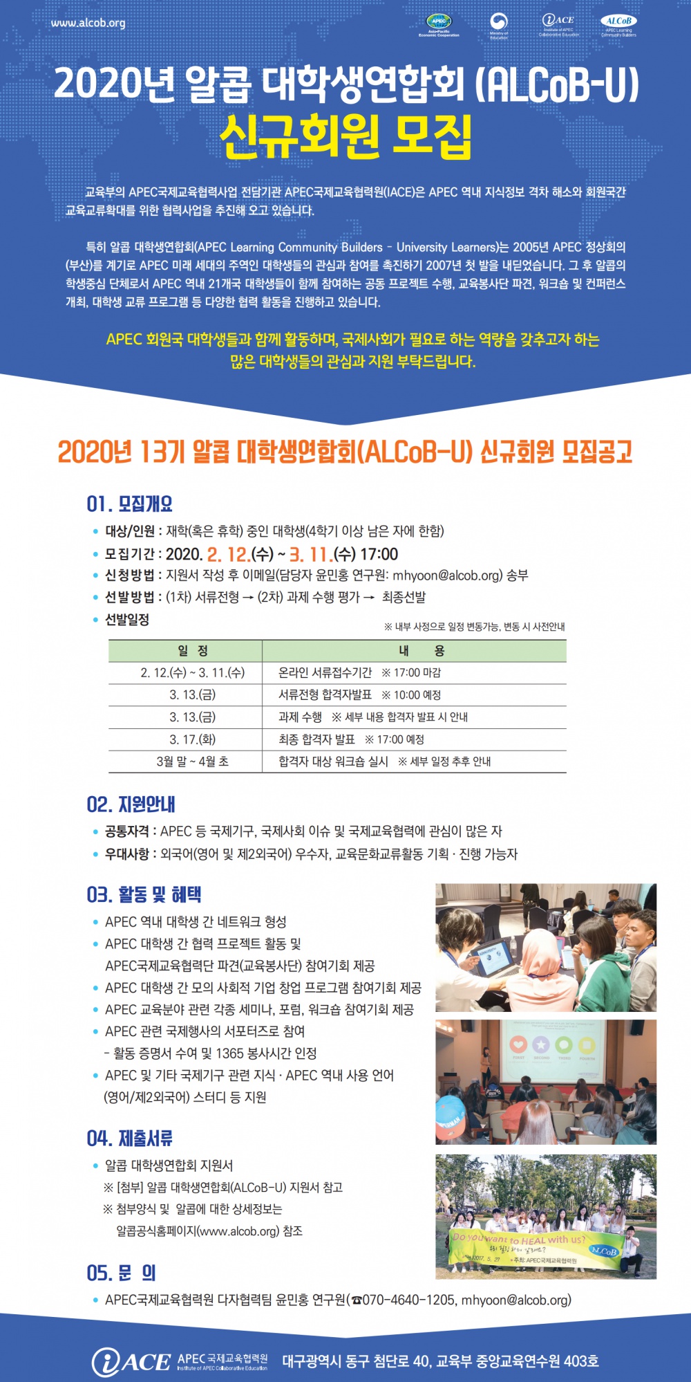 (알콥)2020년도 제13기 APEC국제교육협력단(알콥) 대학생연합회 신규단원 선발 안내