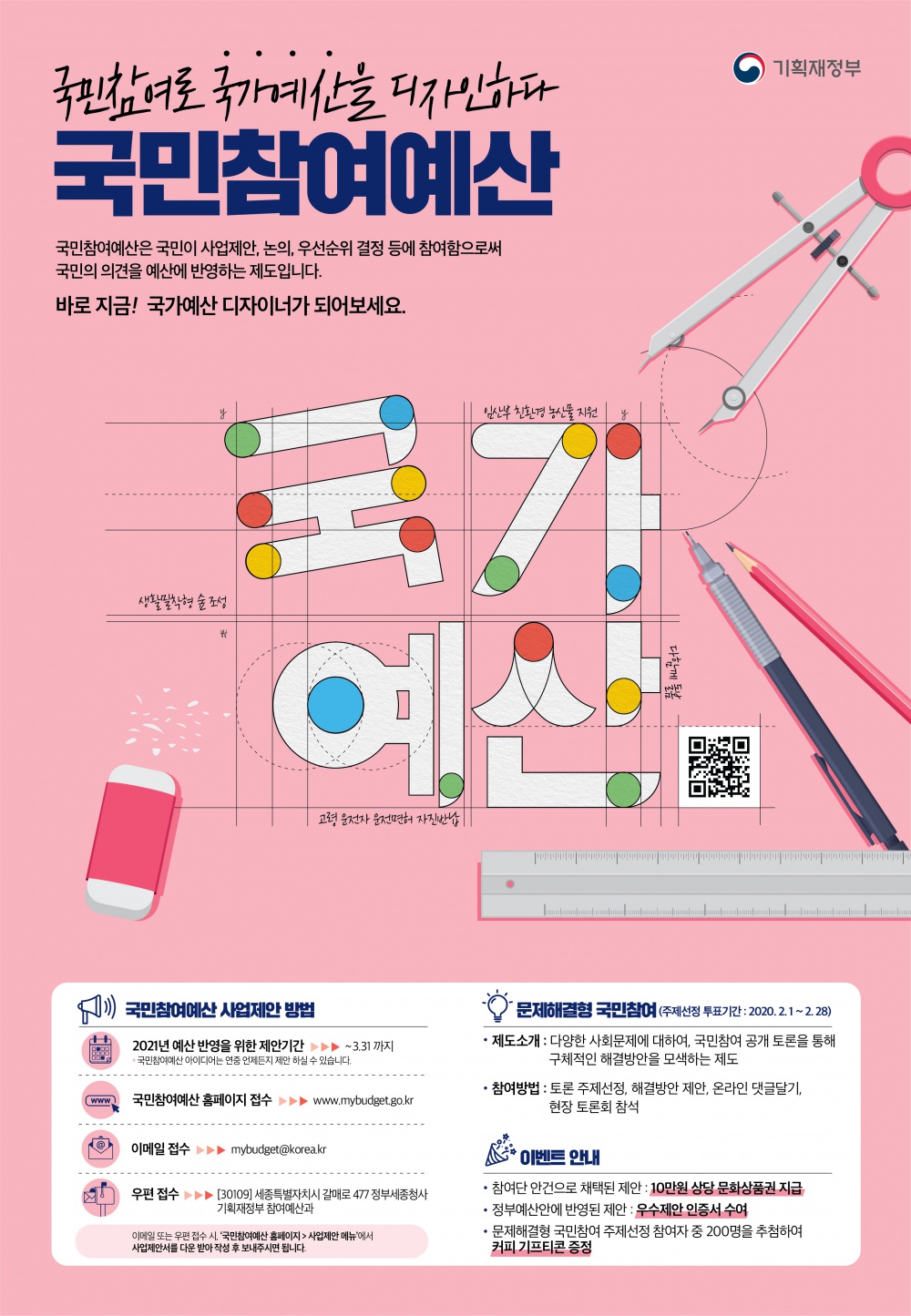 [교육부] 국민참여예산 사업 제안 집중 접수 기간 연장 안내