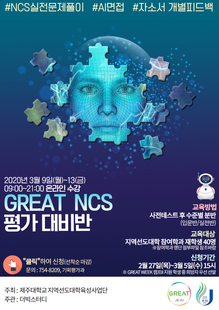 [마감 및 대기자 신청]GREAT NCS 평가 대비반 온라인 과정 참가자 모집