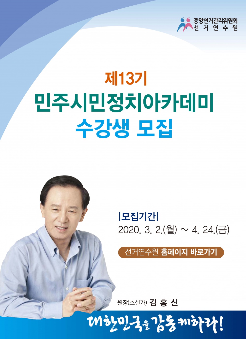 [선거연구원] 제13기 민주시민정치아카데미 수강생 모집 안내