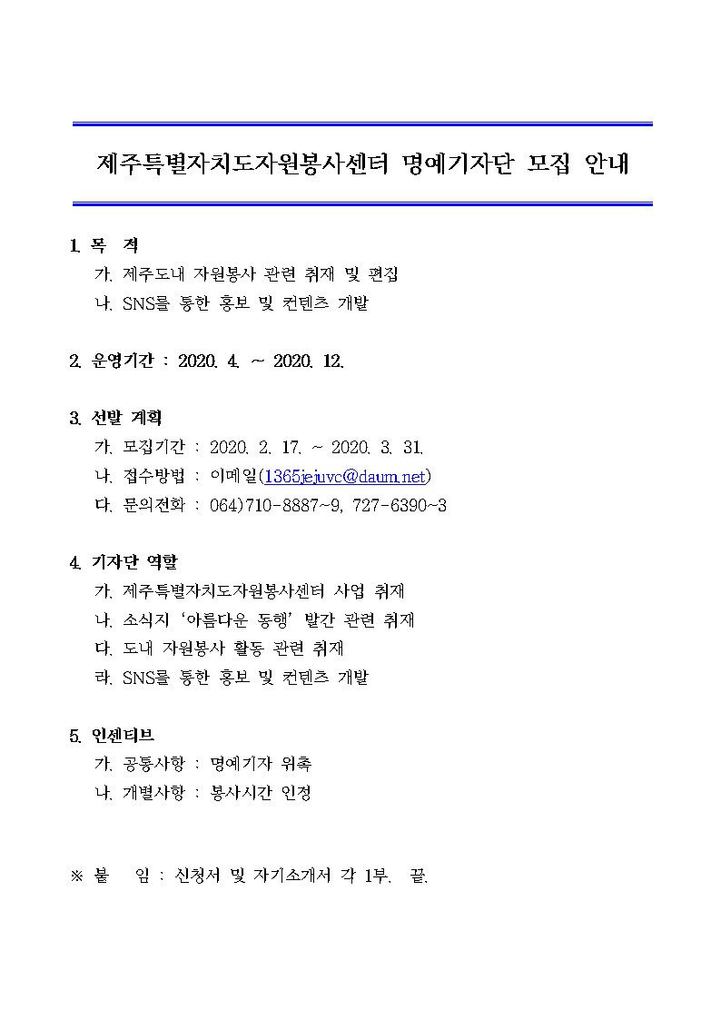 (제주특별자치도) 제주특별자치도자원봉사센터 명예기자단 모집 안내