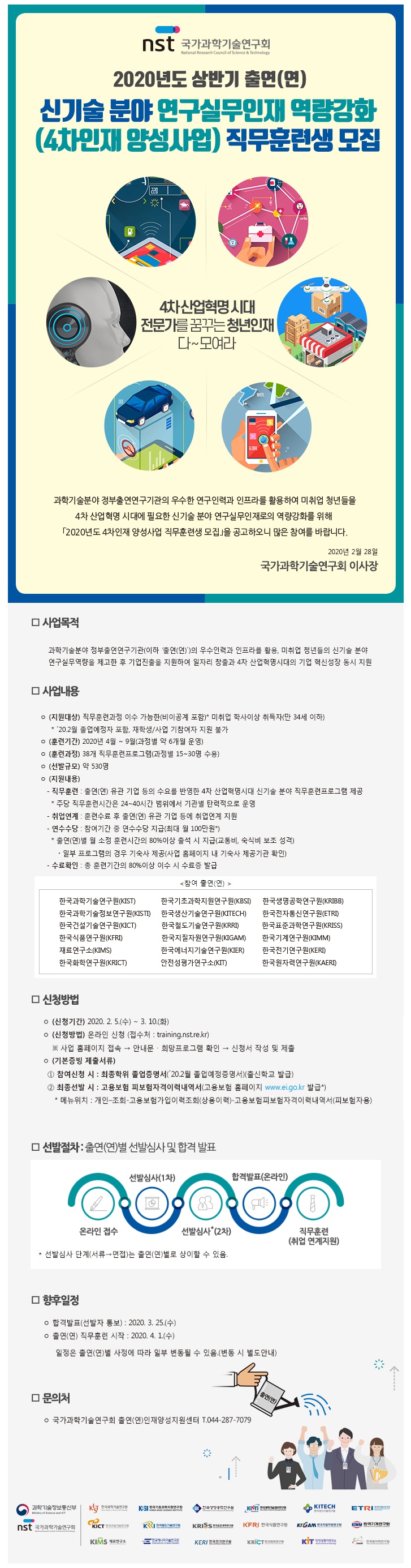 2020년도 상반기 과학기술분야 정부출연연구기관 4차인재 양성사업 직무 훈련생 모집 안내