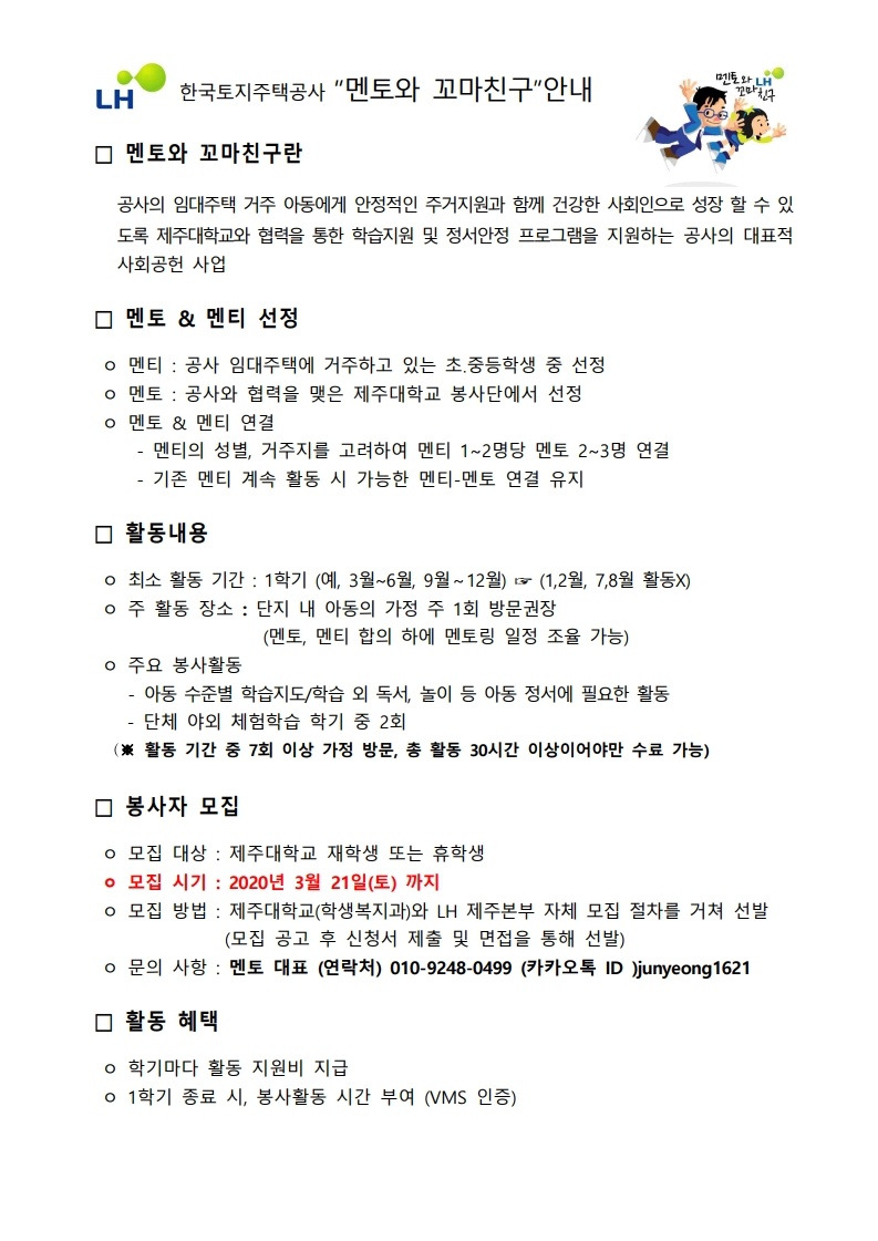 (한국토지주택공사) 멘토와 꼬마친구 봉사자 모집 안내 (2020.3.29. 수정 후 재안내)