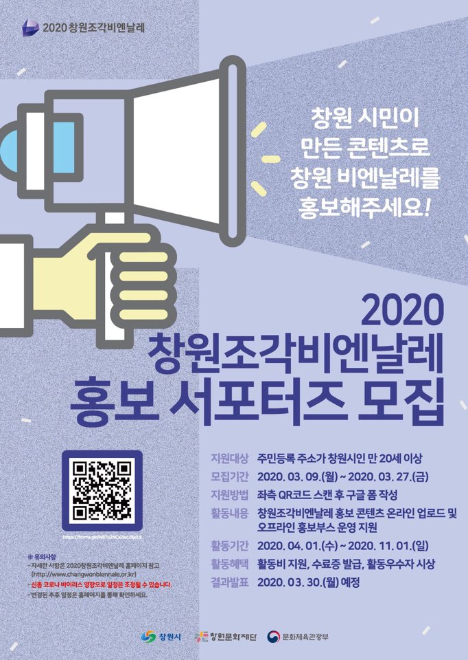 [창원문화재단] 2020창원조각비엔날레 서포터즈 모집