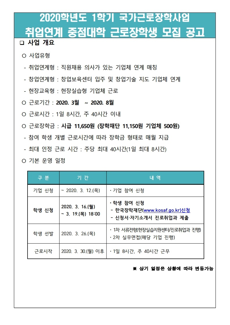 [진로취업과]2020. 1학기 취업연계 중점대학 국가근로장학 학생 신청 안내