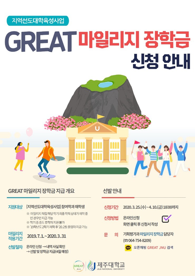 [신청URL변경]GREAT 마일리지 장학금 신청 안내(~4.10.)