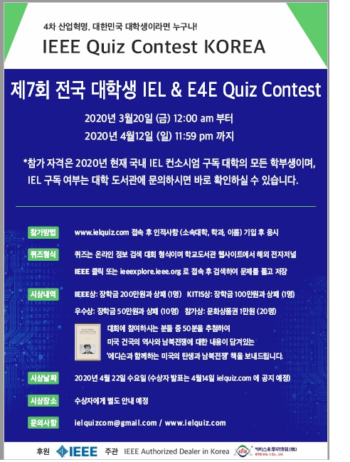 [퀴즈대회] 제7회 전국 대학생 IEL & E4E Quiz Contest