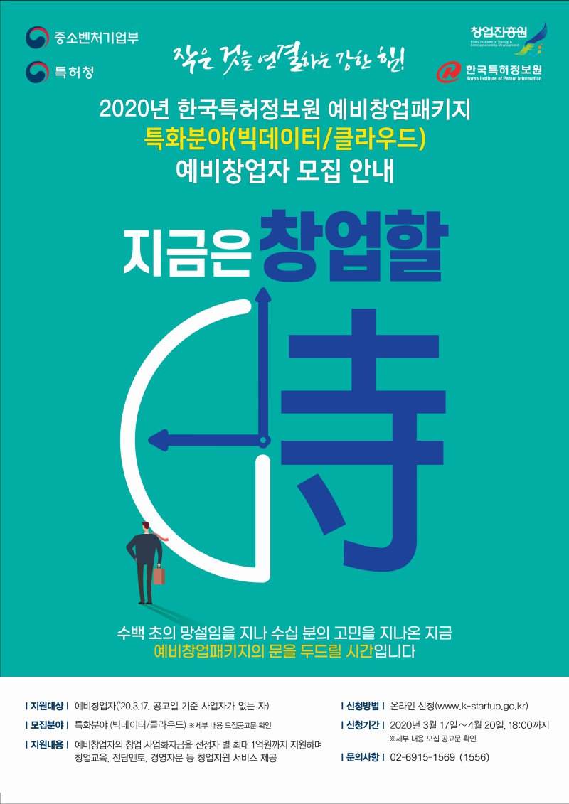 2020년 한국특허정보원 예비창업패키지 특화분야(빅데이터/클라우드) 예비창업자 모집