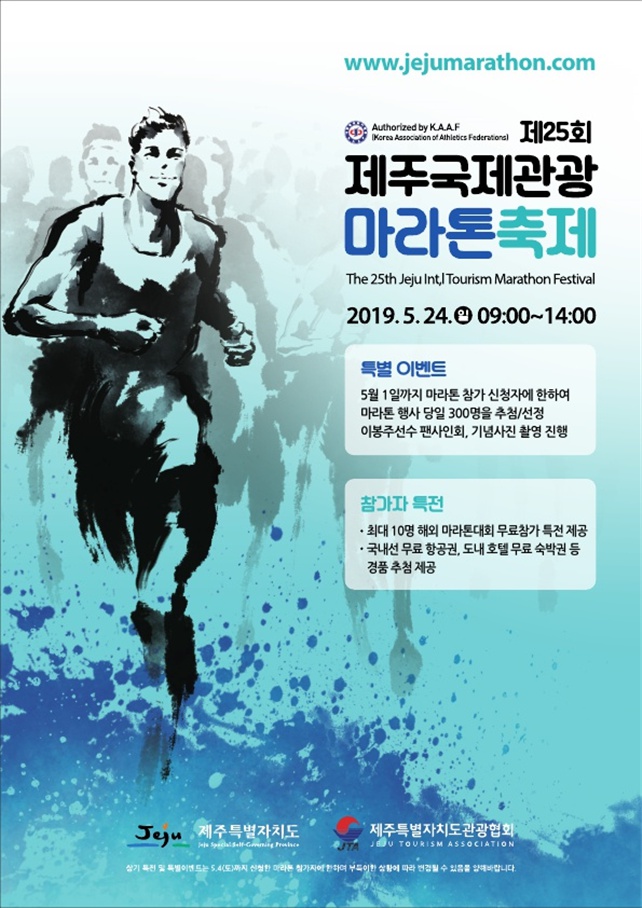 [제주관광협회] 제25회 제주국제관광마라톤 축제