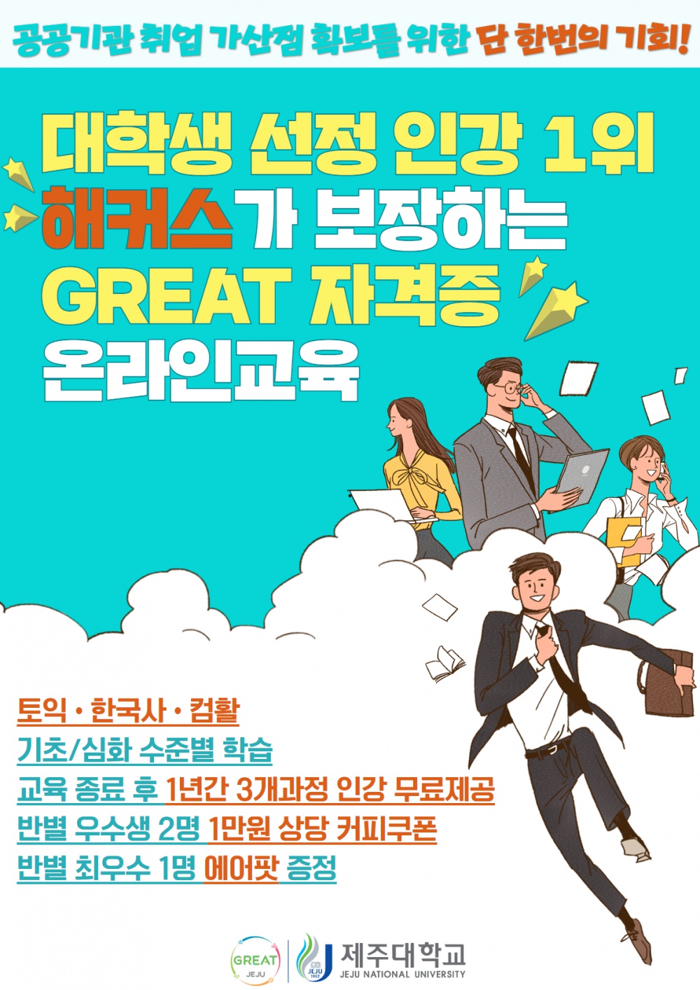 [마감] 해커스와 함께하는 GREAT 자격증 온라인교육