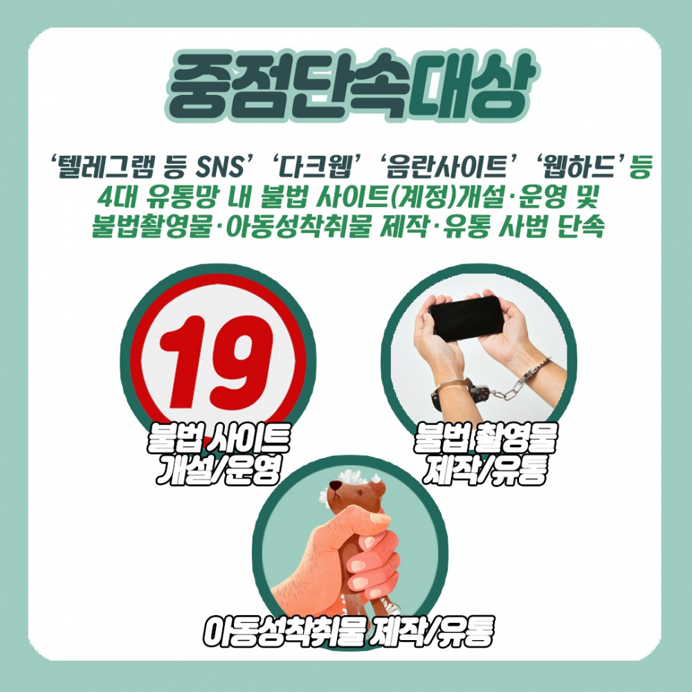 [제주동부경찰서] 디지털 성범죄 예방 안내문