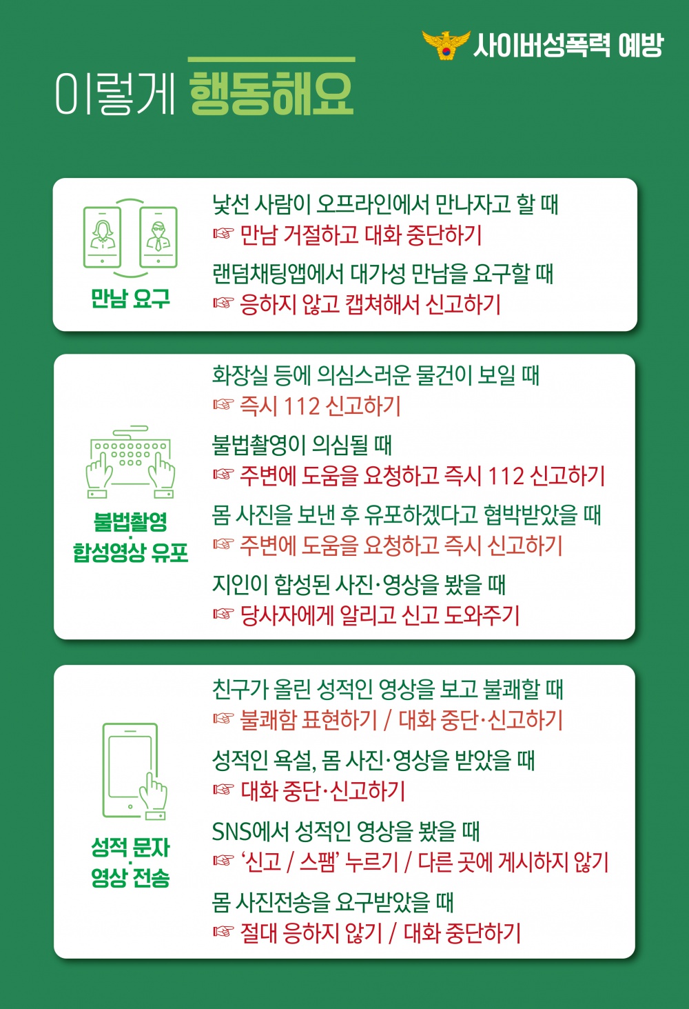 [제주동부경찰서] 디지털 성범죄 예방 안내문