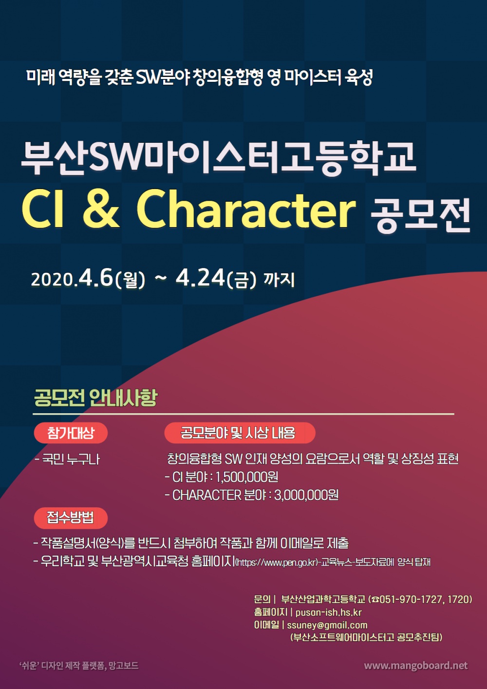 [부산산업과학고등학교] 부산소프트웨어마이스터고등학교 CI & Character 공모전