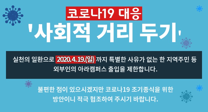 코로나19 대응 제주대학교 아라캠퍼스 외부인 출입 제한 안내(4월 19일까지)