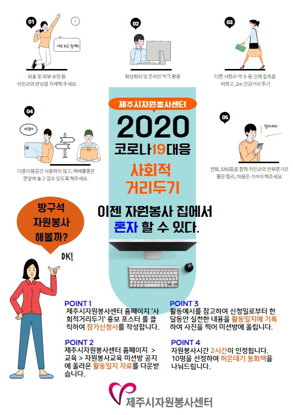 [제주시자원봉사센터] 2020 사회적거리두기 - 온라인자원봉사활동 신청 안내