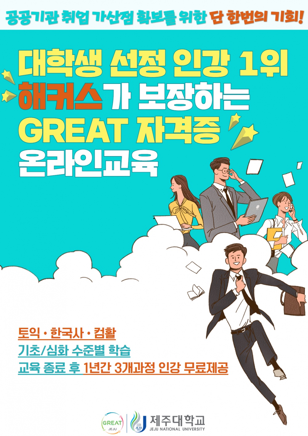 [2차모집마감] 해커스와 함께하는 GREAT 자격증 온라인교육 청강생 모집!