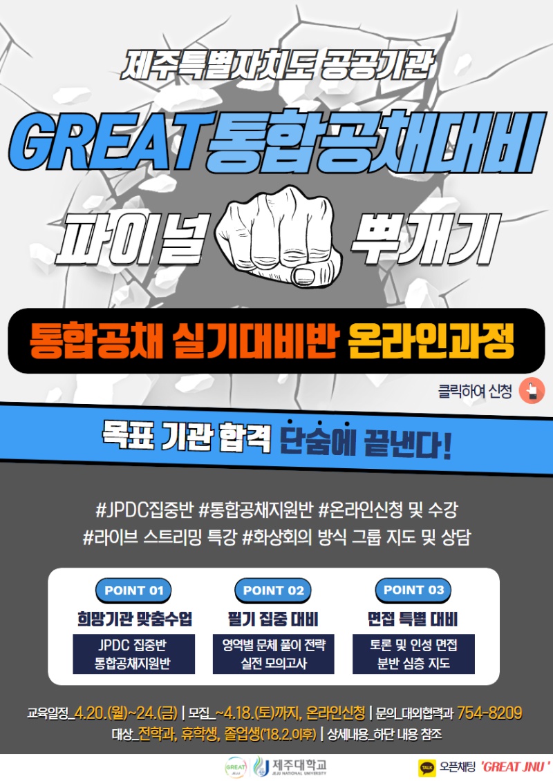 [4.18.까지 신청] GREAT 통합공채 실기대비반 온라인과정 모집[전학과, 휴학생, 졸업생('18.2.) 신청 가능]