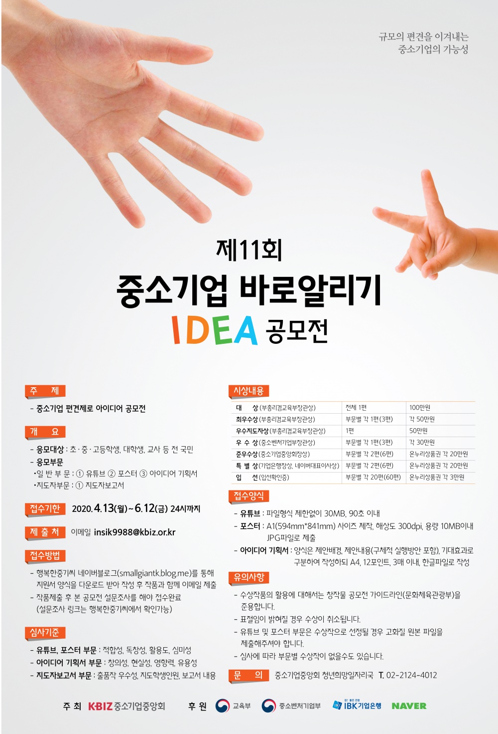 [한국대학교육협의회] 제11회 중소기업 바로알리기 IDEA 공모전 안내