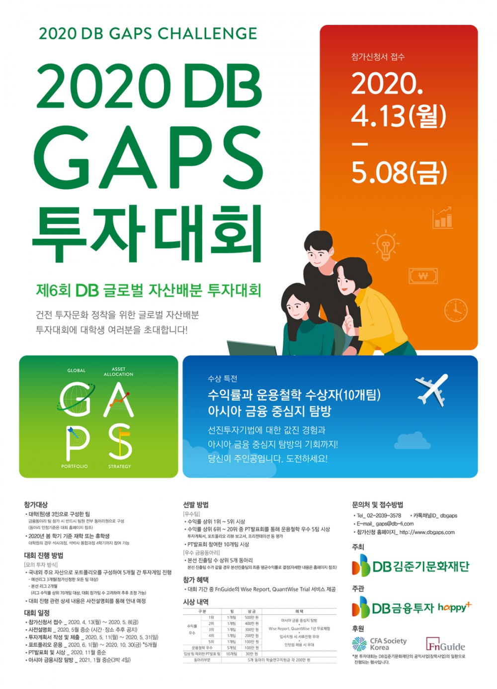 [DB김준기문화재단] 제6회 DB 글로벌 자산배분(GAPS) 투자대회(~5/8)