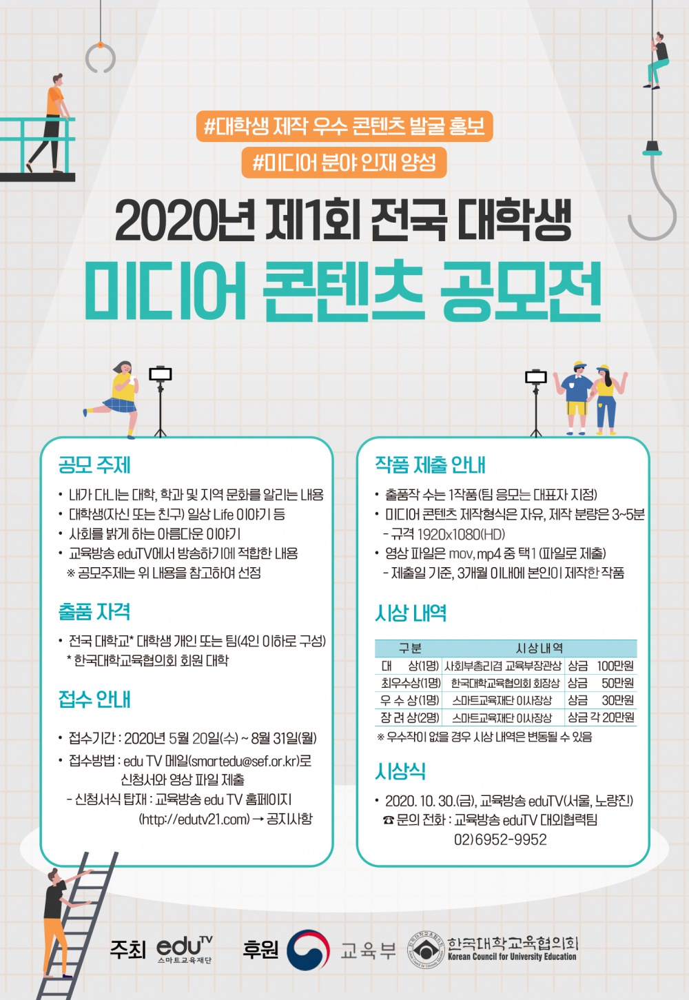 [한국대학교육협의회] 2020년 제1회 전국 대학생 미디어 콘텐츠 공모전 안내