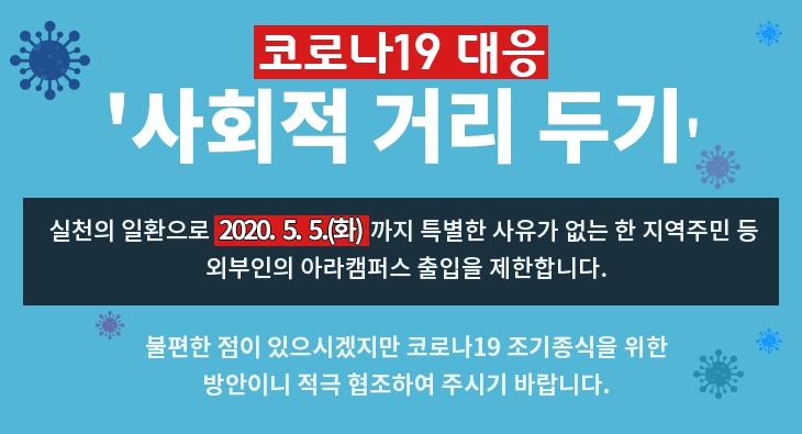 코로나19 대응 제주대학교 아라캠퍼스 외부인 출입 제한 안내(5월 5일까지)