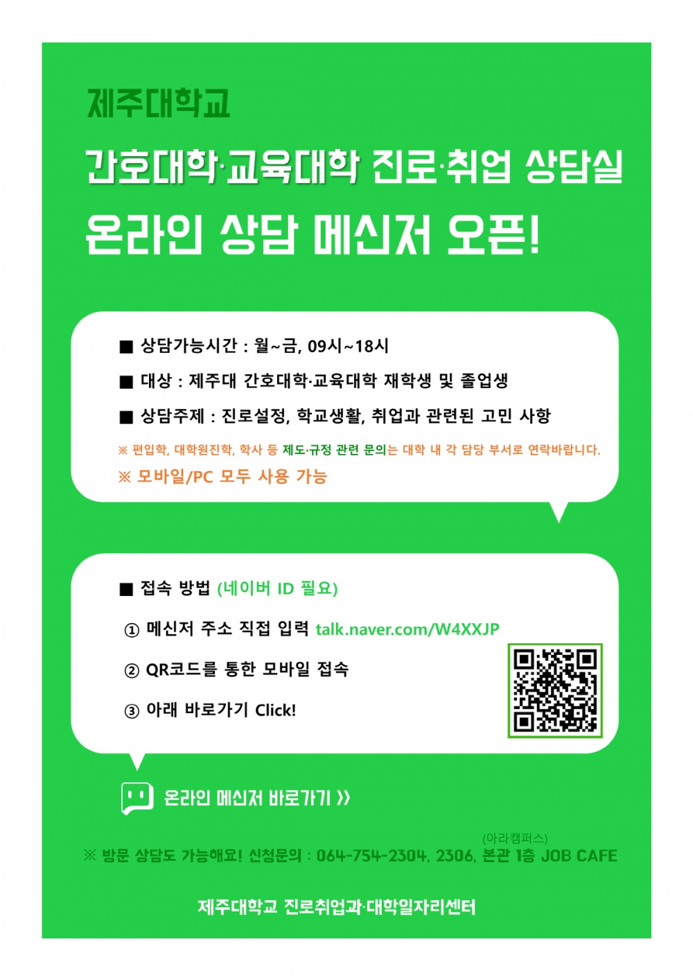 제주대학교 간호대학/교육대학 진로ㆍ취업상담실 온라인 메신저 오픈