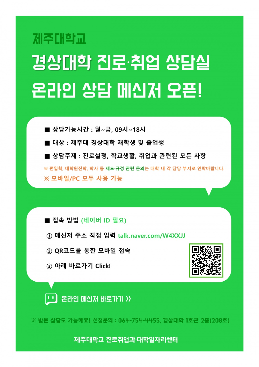 제주대학교 경상대학 진로ㆍ취업상담실 온라인 메신저 오픈