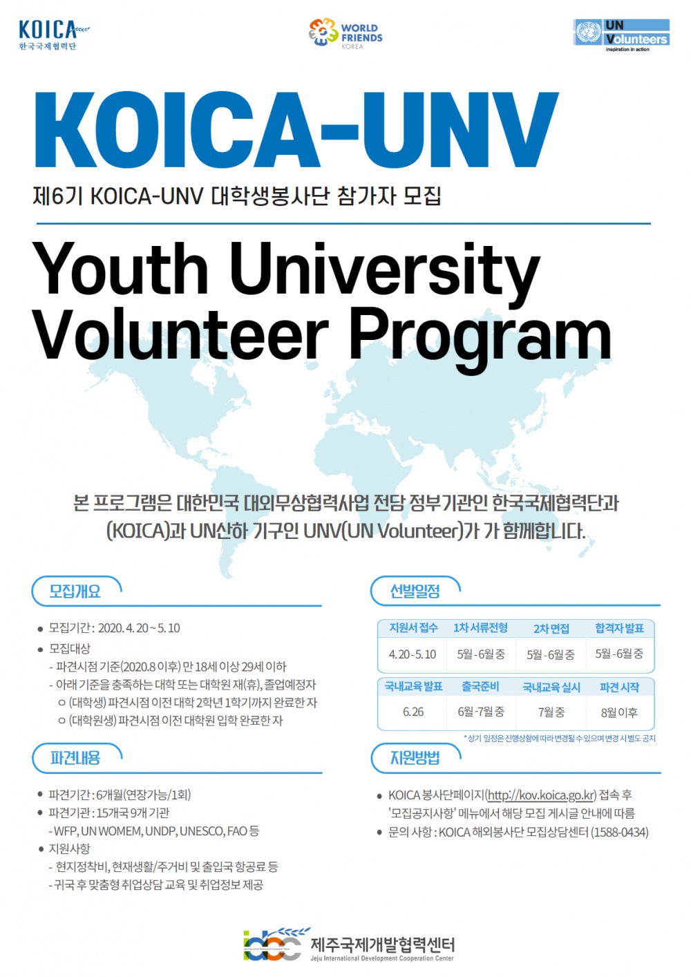 [제주국제개발협력센터] 2020년도 KOICA-UNV 대학생봉사단