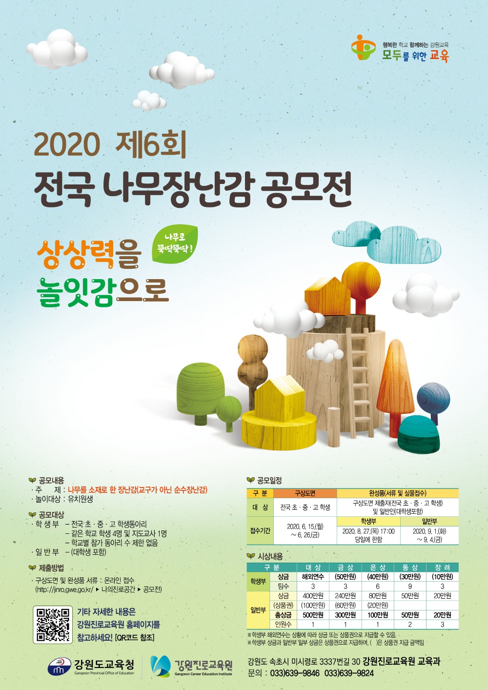 [강원진로교육원] 2020 제6회 전국 나무장난감 만들기 공모전