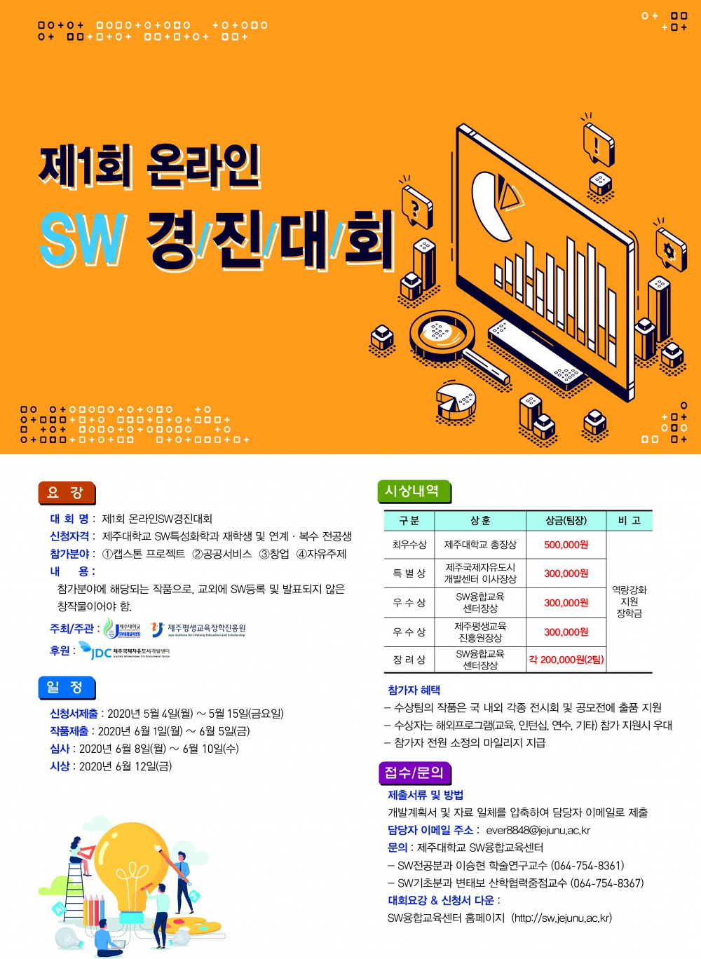 [SW중심대학] 제1회 온라인 SW경진대회 참가 안내