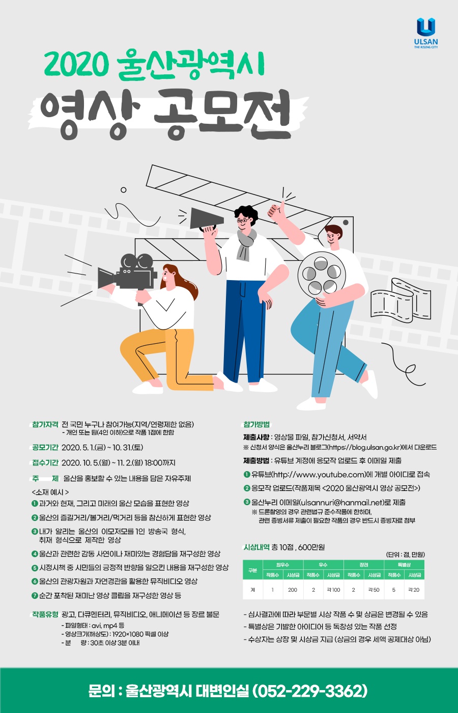 [울산광역시] 2020 울산광역시 영상 공모전