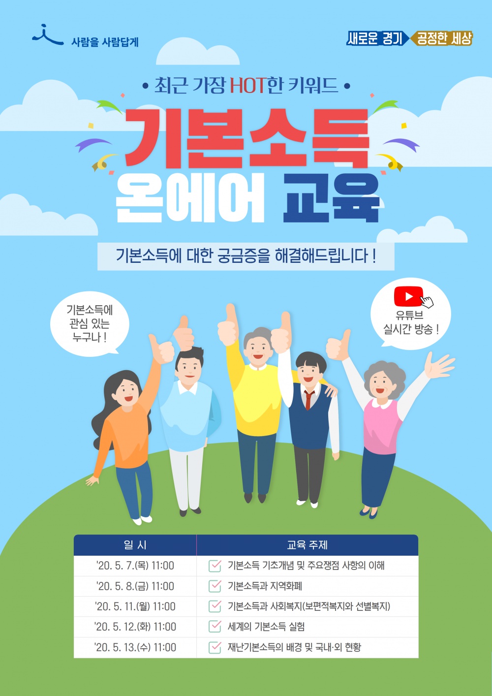 [경기도] 경기도 기본소득 온에어 교육 안내