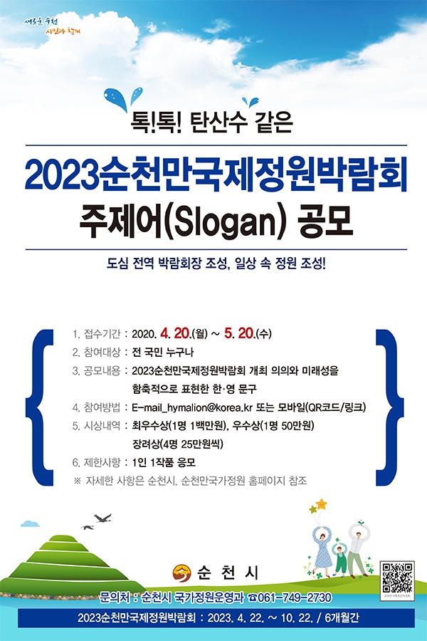 [순천시] 2023순천만국제정원박람회 주제어 공모 알림